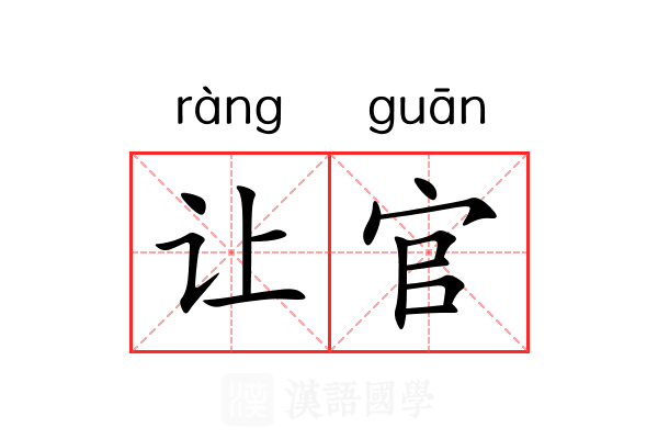 让官