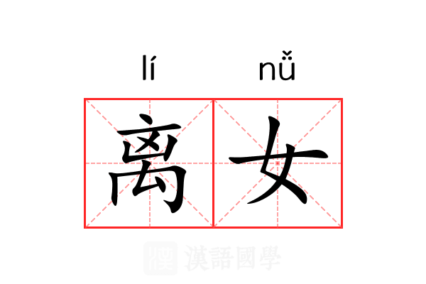 离女 离女