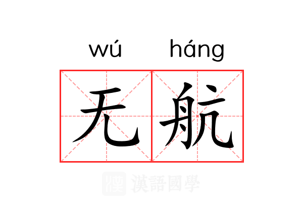 无航