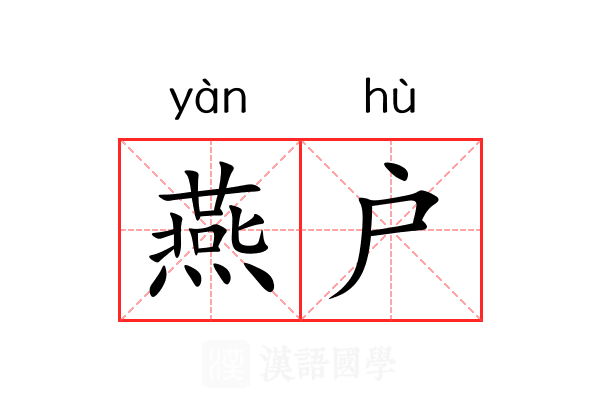 燕户 燕户