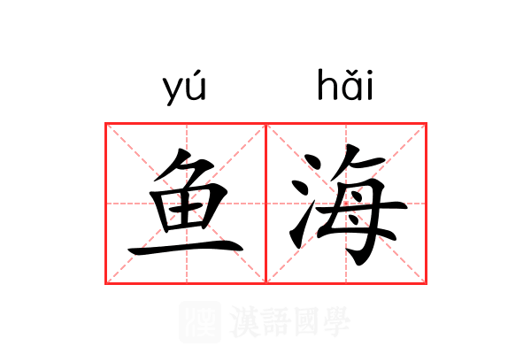 鱼海 鱼海