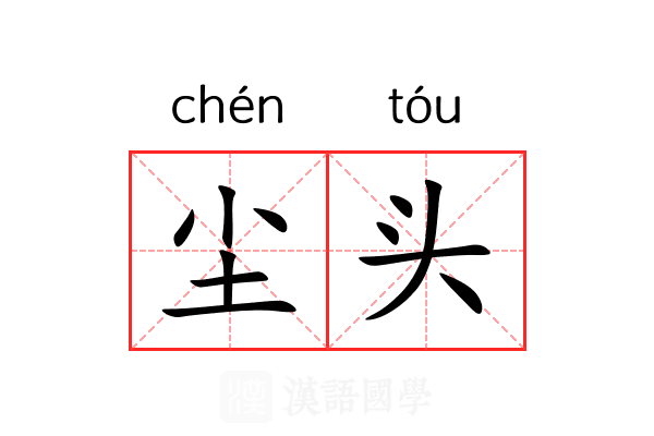 尘头