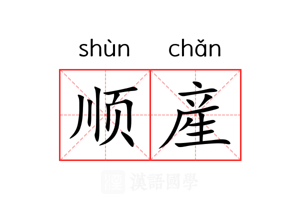 顺産