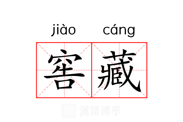 窖藏