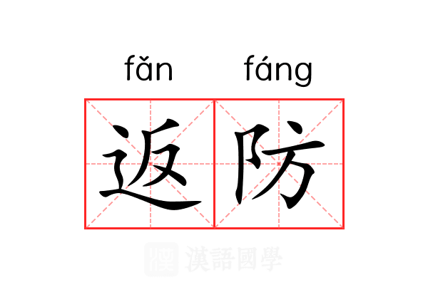 返防 返防