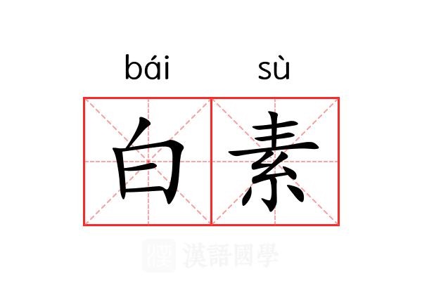 白素 白素