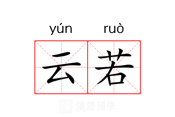 云若 云若