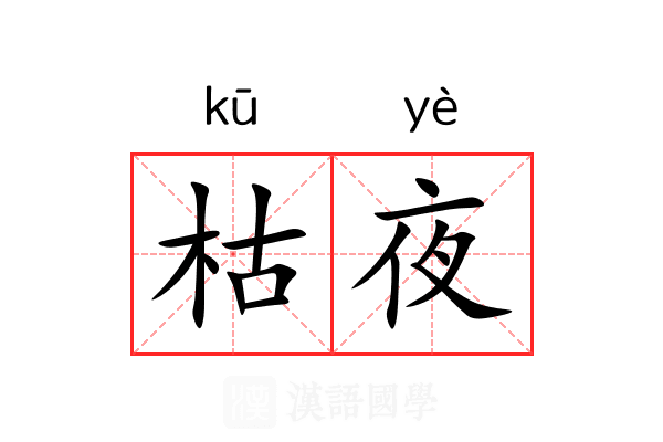 枯夜
