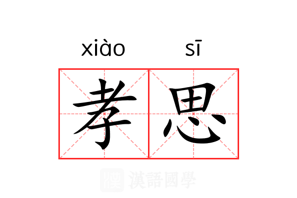 孝思