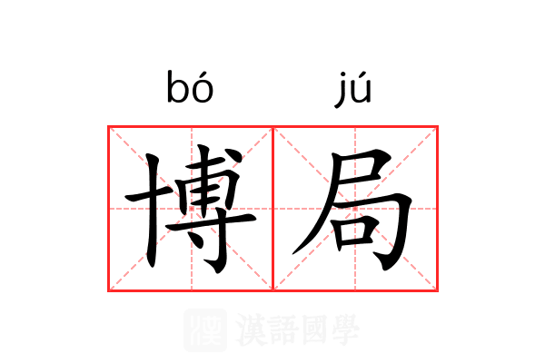博局 博局
