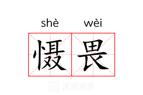 慑畏