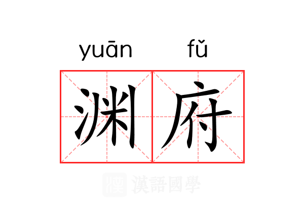 渊府
