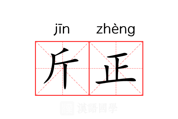 斤正 斤正