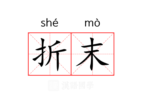 折末 折末