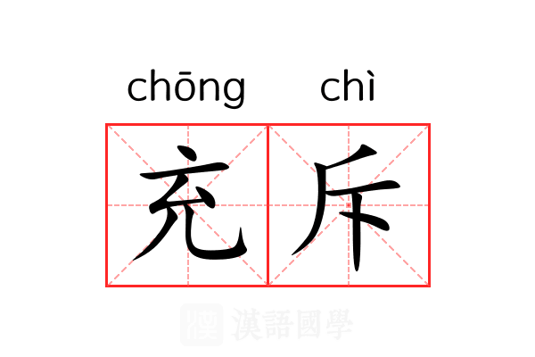 充斥