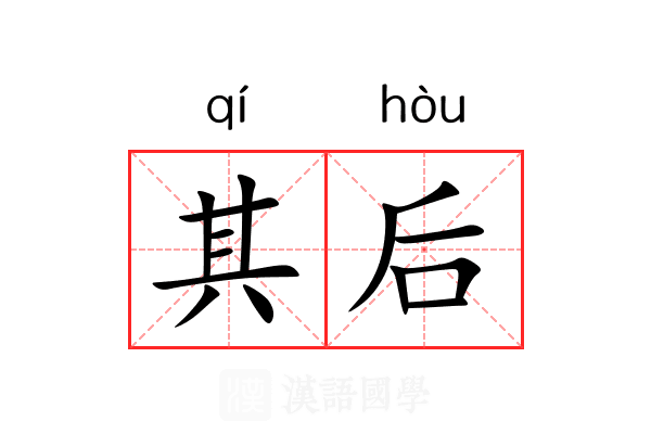 其后