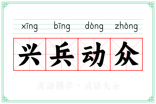 兴兵动众 兴兵动众