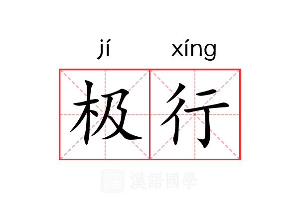 极行 极行