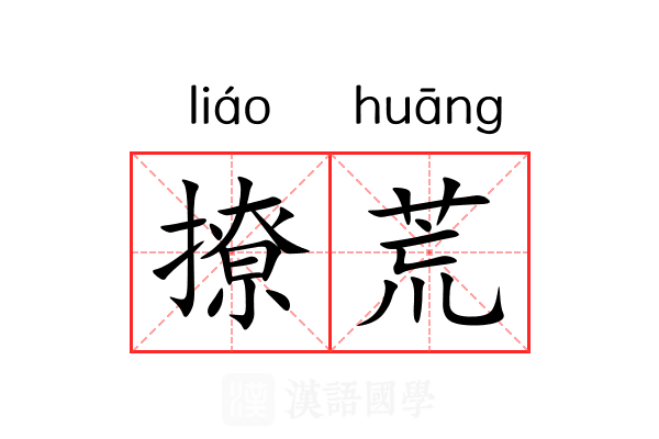 撩荒