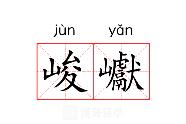 峻巘