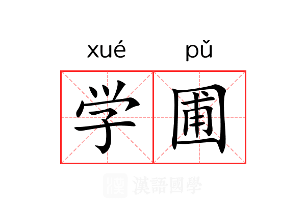 学圃
