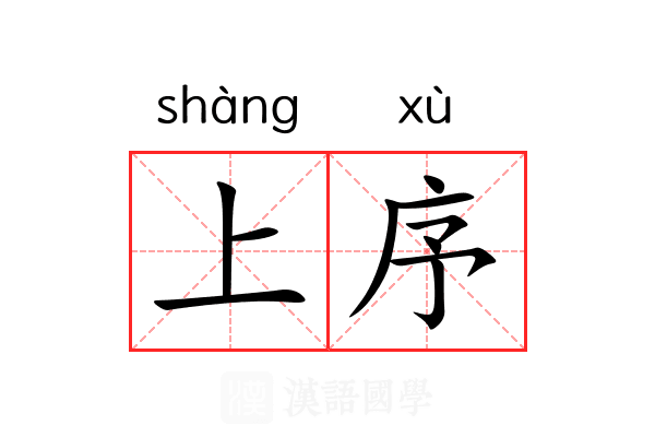 上序 上序