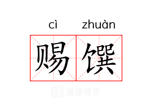赐馔