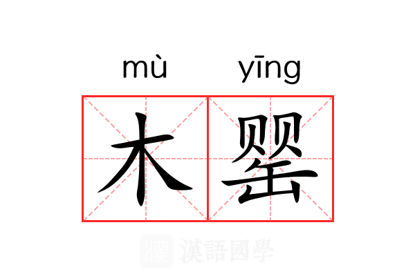 木罂 木罂