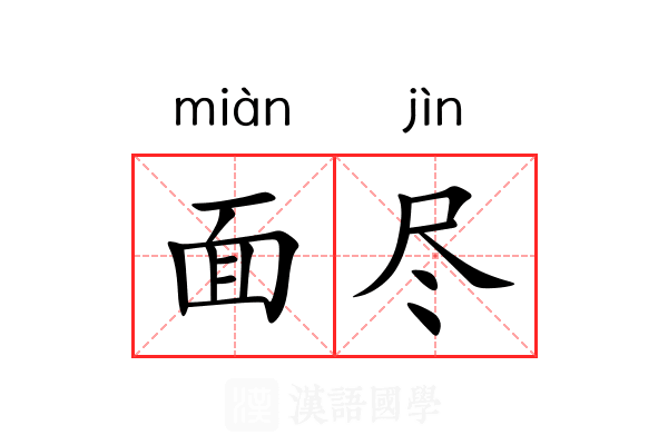 面尽