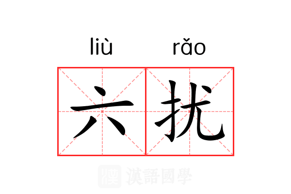 六扰 六扰