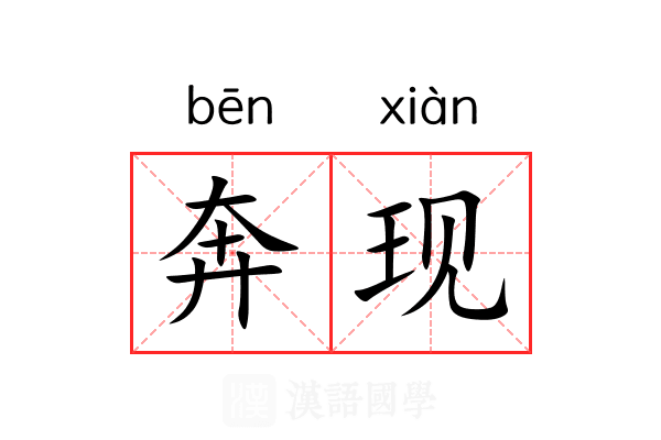 奔现 奔现
