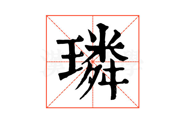 璘 璘