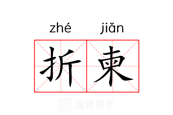折柬 折柬