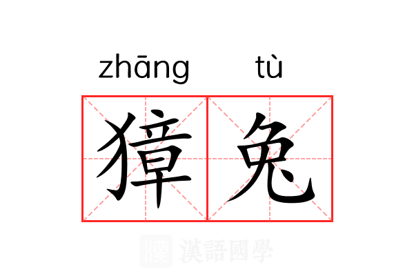 獐兔