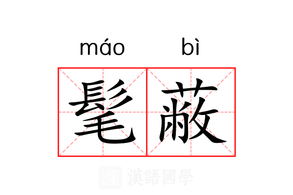髦蔽