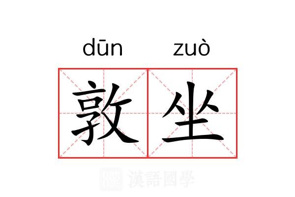 敦坐 敦坐