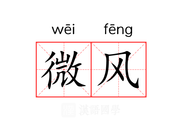 微风