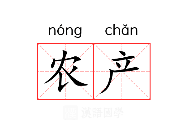 农产
