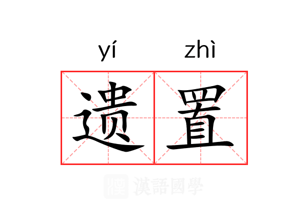 遗置