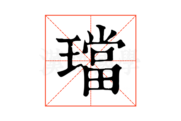 璫 璫