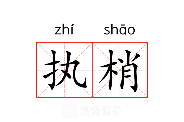 执梢 执梢