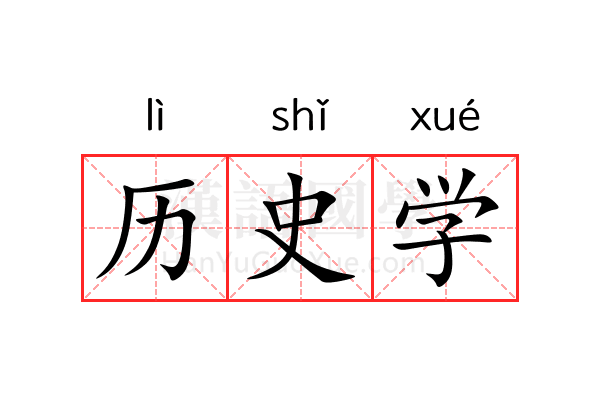 历史学