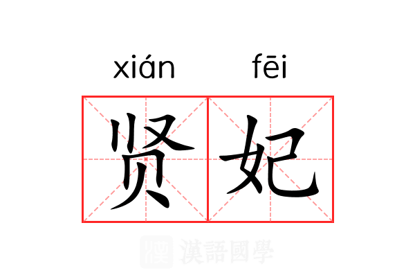 贤妃