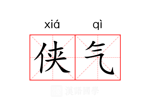 侠气