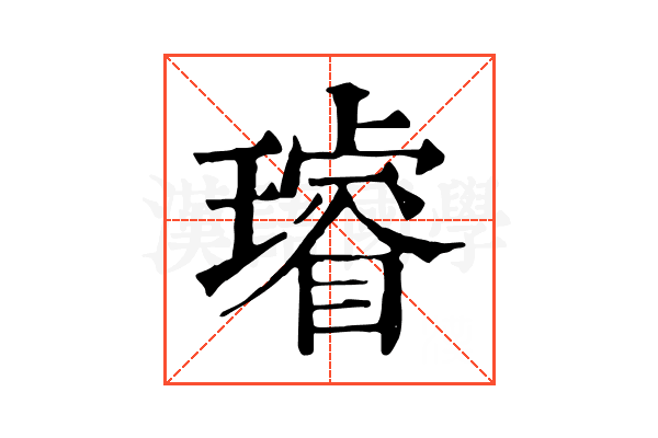璿 璿