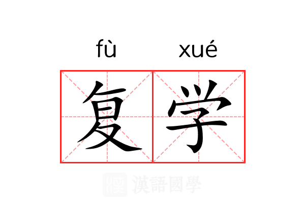 复学