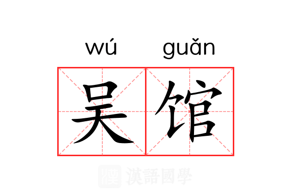 吴馆