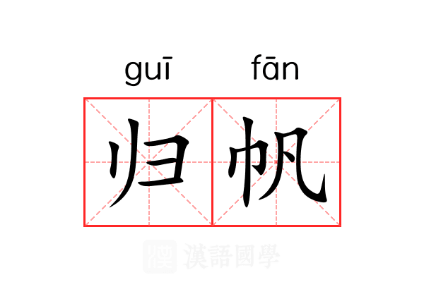 归帆 归帆
