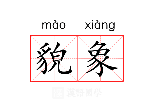 貌象 貌象