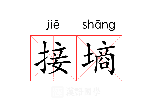 接墒